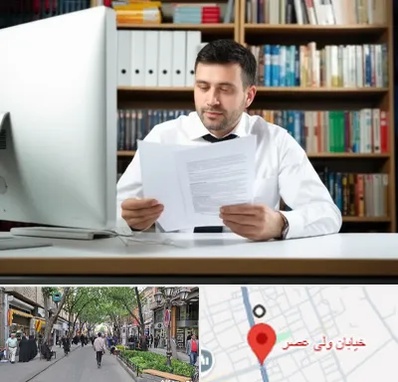 دارالترجمه انگلیسی در ولیعصر شهریار