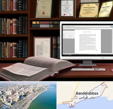 دارالترجمه چینی در بندرعباس