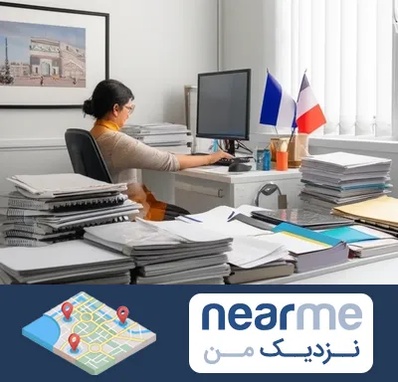 دارالترجمه فرانسوی در نزدیک من