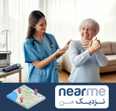خدمات پرستاری در نزدیک من