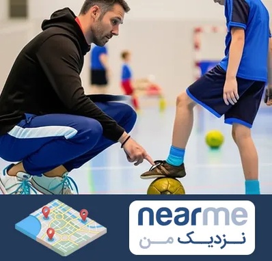 مربی خصوصی فوتسال در نزدیک من