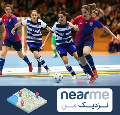 باشگاه فوتسال بانوان در نزدیک من