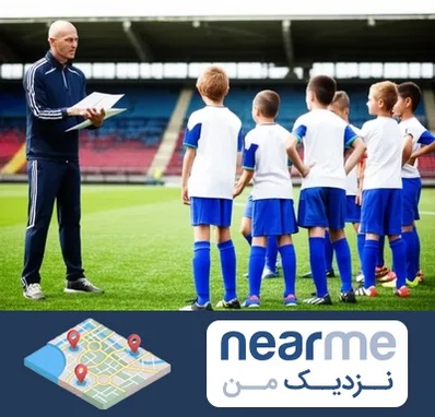 دوره مربیگری فوتبال در نزدیک من