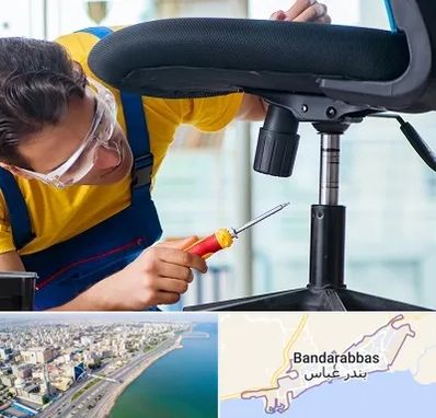 تعمیر صندلی اداری در بندرعباس