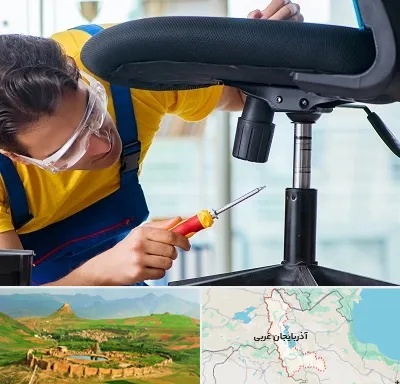 تعمیر صندلی اداری در آذربایجان غربی