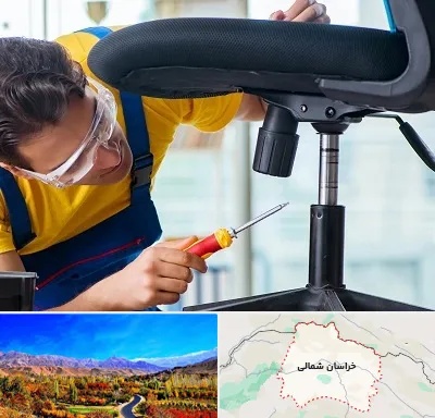 تعمیر صندلی اداری در خراسان شمالی