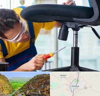 تعمیر صندلی اداری در کامیاران