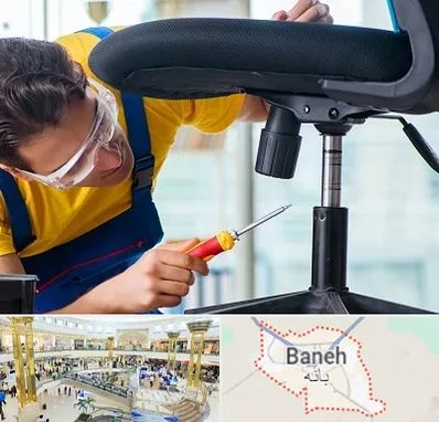 تعمیر صندلی اداری در بانه
