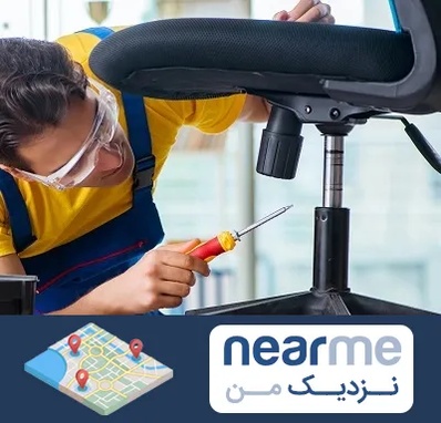 تعمیر صندلی اداری در نزدیک من