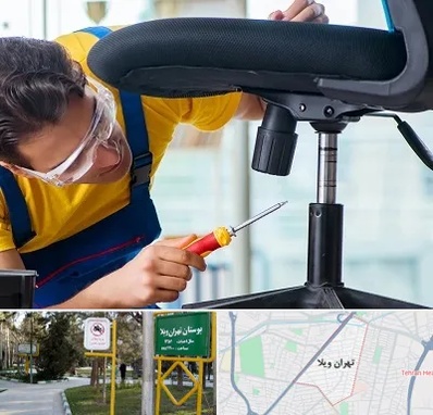 تعمیر صندلی اداری در تهران ویلا