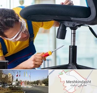 تعمیر صندلی اداری در مشکین دشت