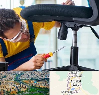 تعمیر صندلی اداری در اردبیل