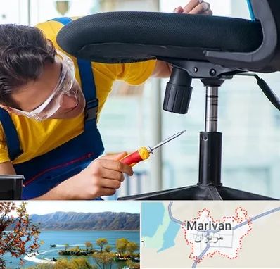 تعمیر صندلی اداری در مریوان