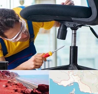 تعمیر صندلی اداری در هرمزگان