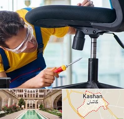 تعمیر صندلی اداری در کاشان