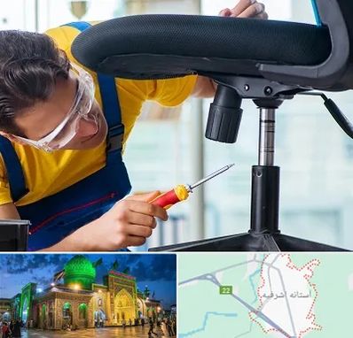 تعمیر صندلی اداری در آستانه اشرفیه