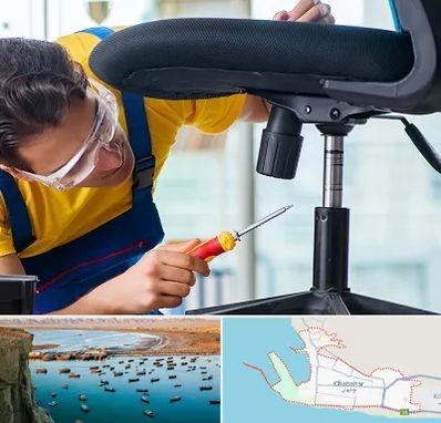 تعمیر صندلی اداری در چابهار