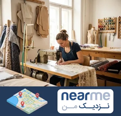 خیاطی در نزدیک من