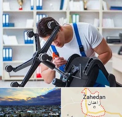 تعمیر صندلی کامپیوتر در زاهدان
