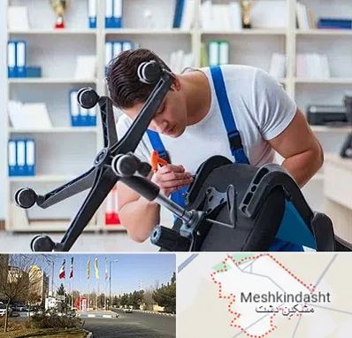 تعمیر صندلی کامپیوتر در مشکین دشت