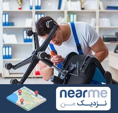 تعمیر صندلی کامپیوتر در نزدیک من