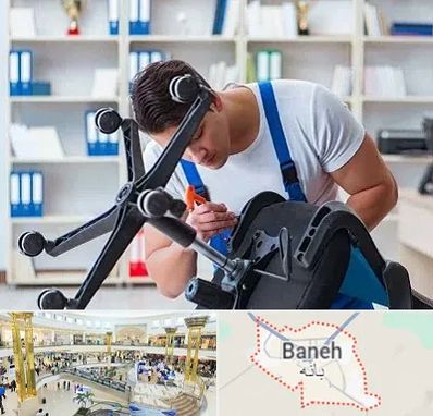 تعمیر صندلی کامپیوتر در بانه