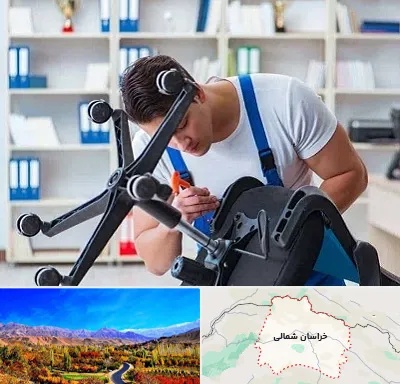 تعمیر صندلی کامپیوتر در خراسان شمالی