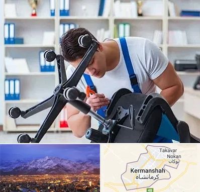 تعمیر صندلی کامپیوتر در کرمانشاه