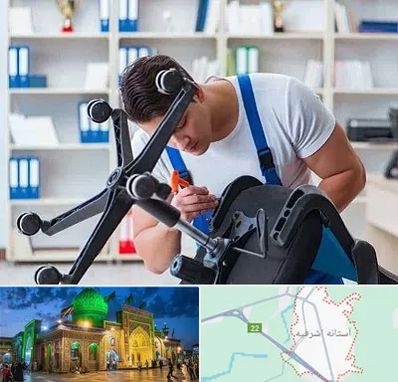 تعمیر صندلی کامپیوتر در آستانه اشرفیه