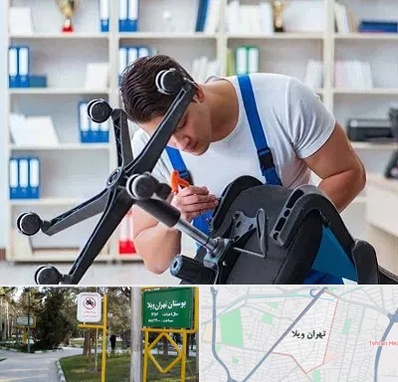 تعمیر صندلی کامپیوتر در تهران ویلا