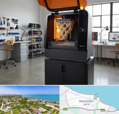 پرینتر سه بعدی در نوشهر