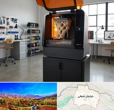 پرینتر سه بعدی در خراسان شمالی