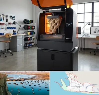 پرینتر سه بعدی در چابهار