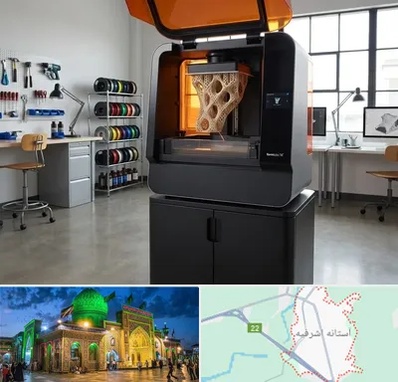 پرینتر سه بعدی در آستانه اشرفیه