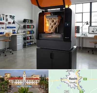 پرینتر سه بعدی در رشت