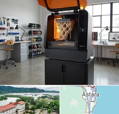 پرینتر سه بعدی در آستارا