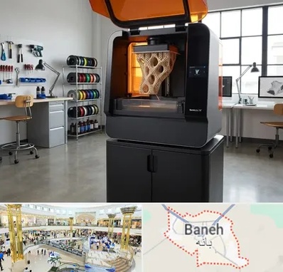 پرینتر سه بعدی در بانه