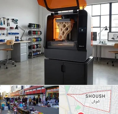 پرینتر سه بعدی در شوش