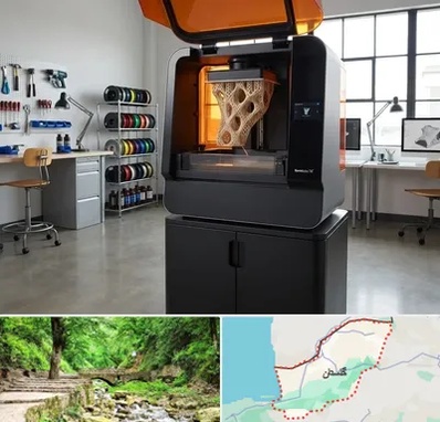 پرینتر سه بعدی در گلستان