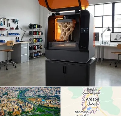 پرینتر سه بعدی در اردبیل