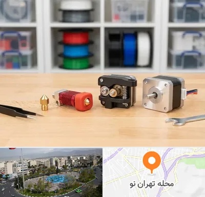قطعات پرینتر سه بعدی در تهران نو