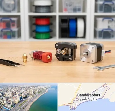 قطعات پرینتر سه بعدی در بندرعباس