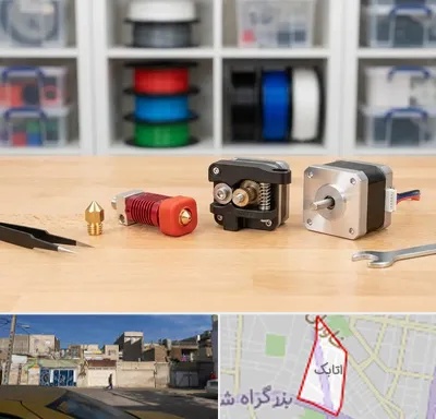 قطعات پرینتر سه بعدی در اتابک