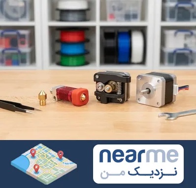 قطعات پرینتر سه بعدی در نزدیک من