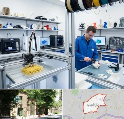خدمات پرینتر سه بعدی در دزاشیب