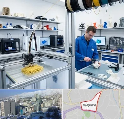 خدمات پرینتر سه بعدی در محمودیه