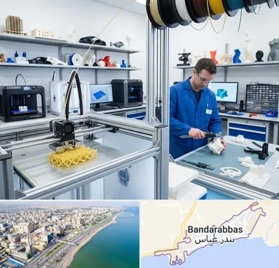 خدمات پرینتر سه بعدی در بندرعباس