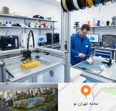 خدمات پرینتر سه بعدی در تهران نو