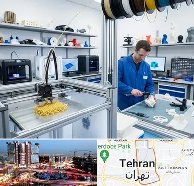 خدمات پرینتر سه بعدی در صادقیه 