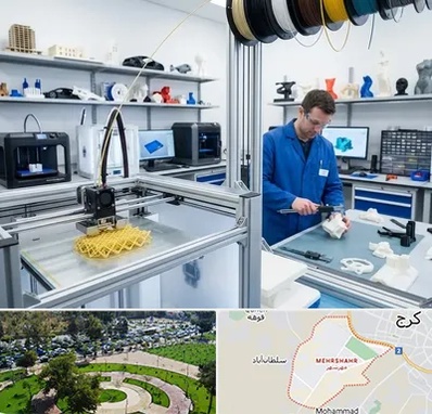 خدمات پرینتر سه بعدی در مهرشهر کرج